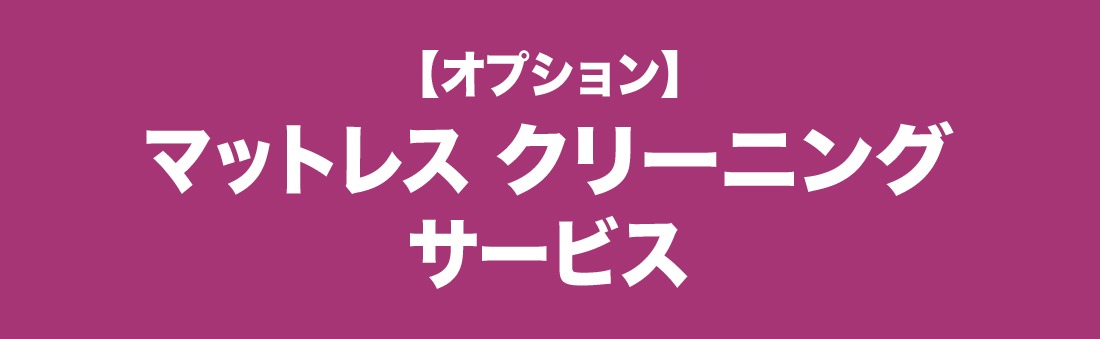 マットレスクリーニングサービス